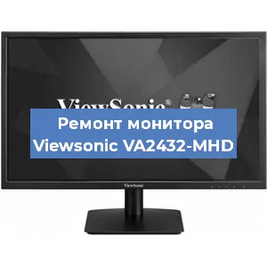 Замена экрана на мониторе Viewsonic VA2432-MHD в Санкт-Петербурге